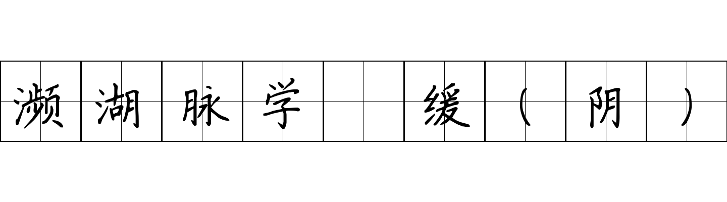 濒湖脉学 缓（阴）